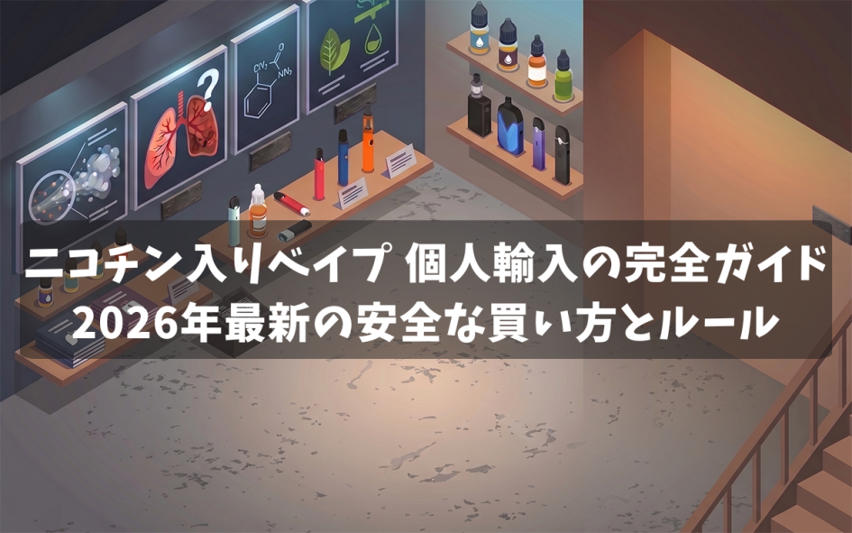 ニコチン入りベイプ 個人輸入の完全ガイド