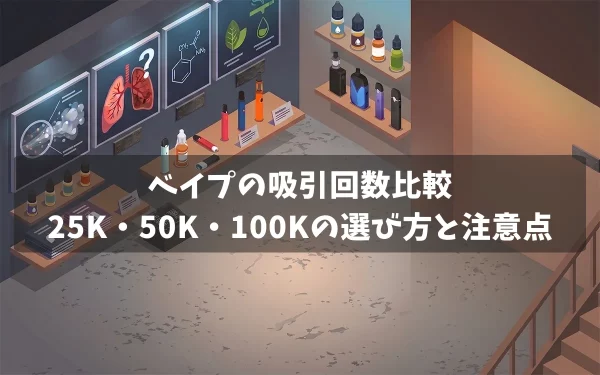 ベイプの吸引回数比較 | 25K・50K・100Kの選び方と注意点