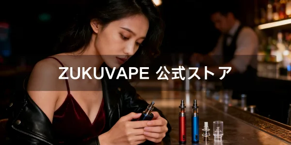ZUKUVAPE 公式ストア