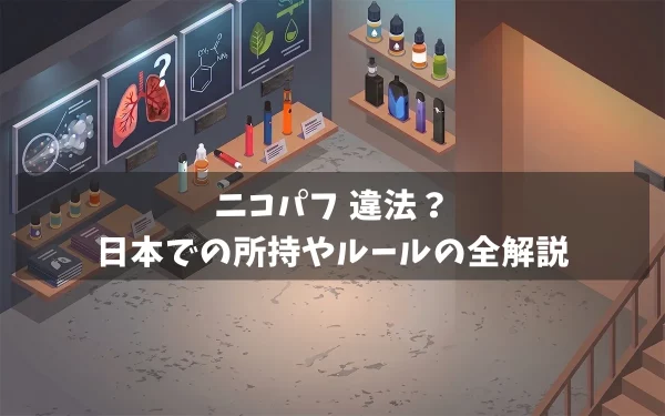 ニコパフ 違法？日本での所持や個人輸入のルールを徹底解説
