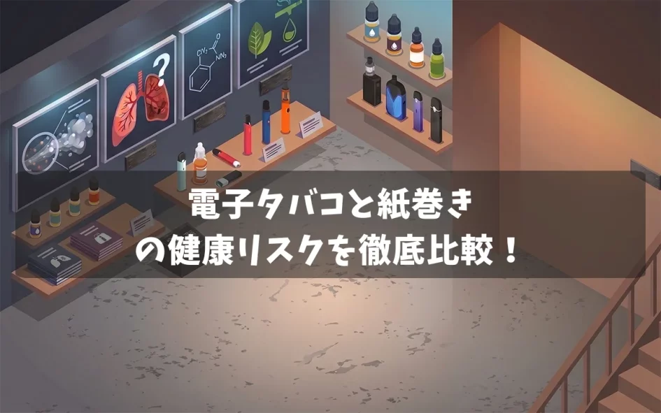 電子タバコと紙巻きの健康リスクを徹底比較！VAPEを「最高の代替品」に選ぶ理由